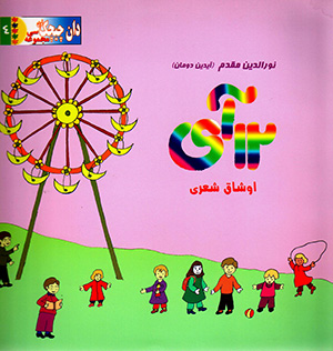 12 Āy ( ūshāq shiʻrī )