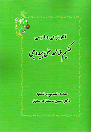 Āsār-i Turkī va Fārsī-i Ḥakīm Mullā Muḥammad-ʻAlī Hīdajī