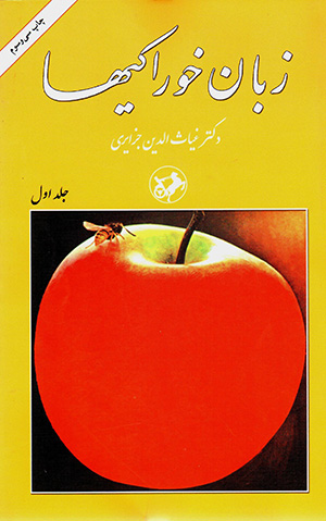 Zabān-i khurākīʹhā (3 Jildī)