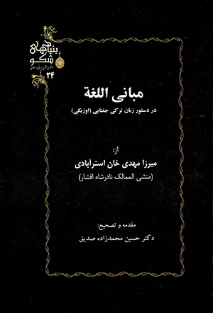 Mabānī al-Lughah, dar dastūr-i zabān-i Turkī-i Jaghtāyī (Uzbakī)