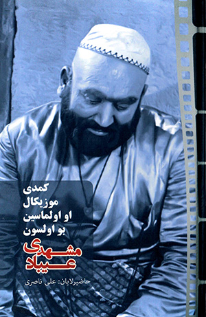 Ū ulmāsīn bū ulsūn Mashhadī ʻĪbād ( bā CD)