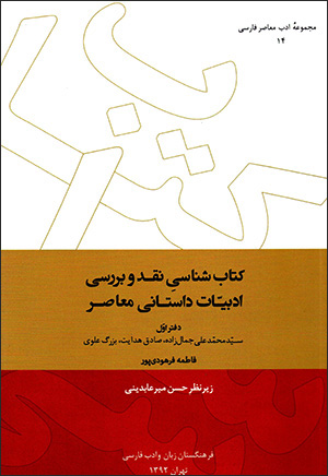 Kitābshināsī-i naqd va barrasī-i adābīyyāt-i dāstānī-i muʻāṣir ( daftar-i avval )
