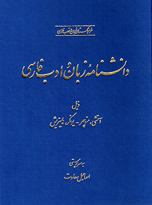 Dānishnāmahʼi zabān va adab-i Fārsī ( jild-i haftum )