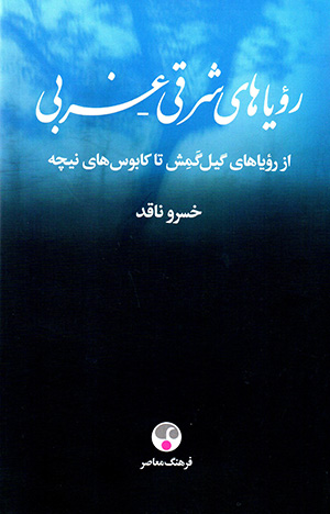Rawyāʹhā-yi Sharqī - Gharbī, az rawyāʹhā-yi Gīl Gamish tā kābūsʹhā-yi Nīchah