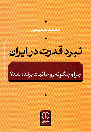 Nabard-i qudrat dar Īrān: chirā va chigūnah rawḥānīyyat barandah shud?