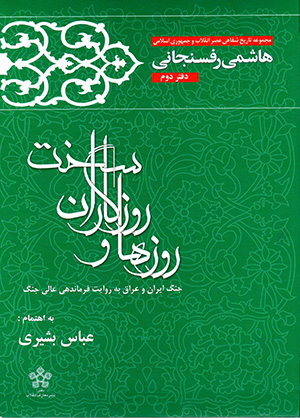 Rūzʹhā va rūzgārān-i sakht: jang-i Īrān va ʻIrāq bih rivāyat-i farmāndah-i ʻālī-i jang (daftar-i duvvum)