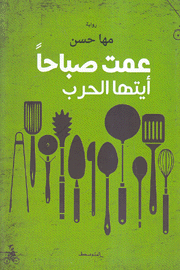 ʻImti ṣabāḥan ayyatuhā al-ḥarb