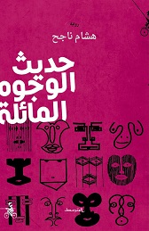 Ḥadīth al-wujūh al-māʼilah