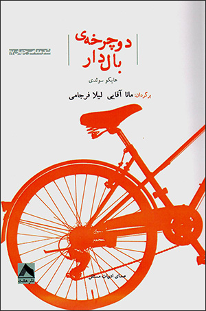 Ducharkhah-yi bāldār ( hāyku-i Sūʼidī )