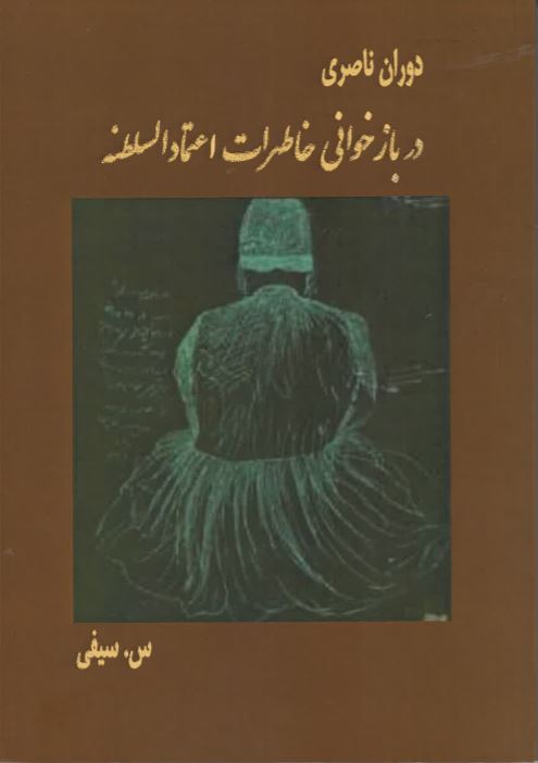 Dūrān-i Naṣirī  dar bāzkhvānī -i khāṭirat-i I´timād al-Salṭanah