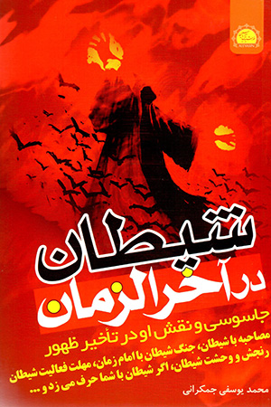 Shayṭān dar ākhar al-zamān