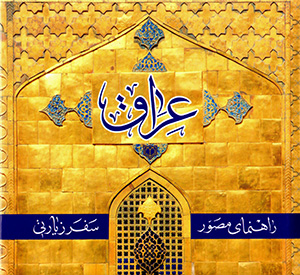 Rāhnamā-yi muṣavvar-i safar-i zīyāratī-i ʻIrāq