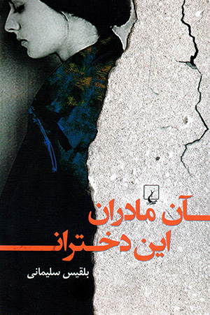 Ān mādarān, īn dukhtarān