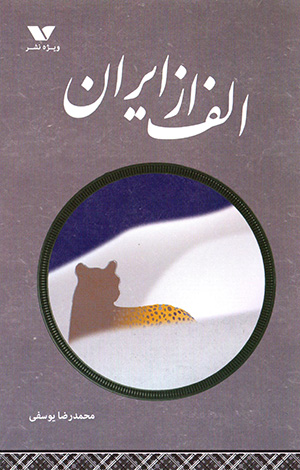 Alif az Īrān