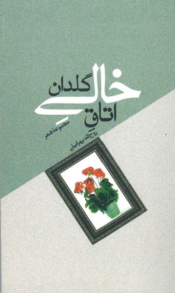 Utaq-i khālī-i guldān