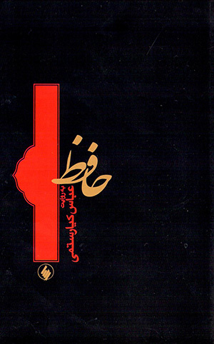 Ḥāfiẓ ( bih rivāyat-i ʻAbbās Kīyā Rustamī )