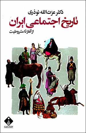 Tārīkh-i ijtamāʻī-i Īrān (az āghāz tā mashrūṭīyyat)