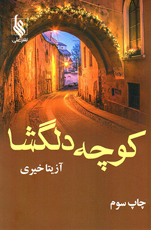 Kūchah-i dilgushā