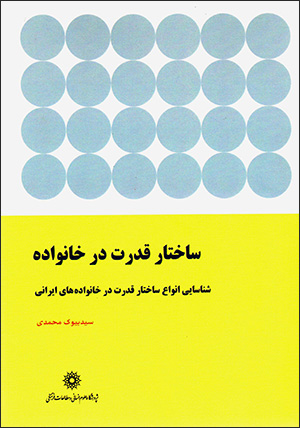 Sākhtār-i qudrat dar khānavādah: shanāsāyī-i anvāʻ-i sākhtār-i qudrat dar khānavādahʹhā-yi Īrānī