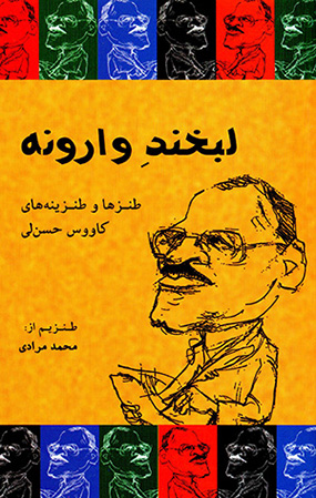 Labkhand-i vārūnah: ṭanzʹhā va ṭanzīnahʹhā-yi Kāvūs Ḥassan Lī