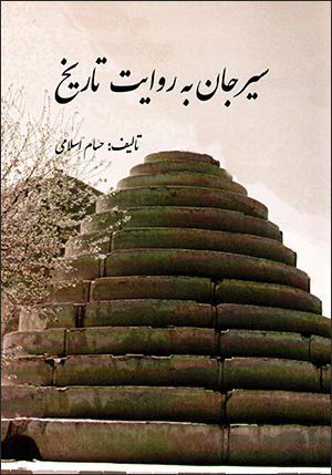 Sīrjān bih rivāyat-i tārīkh