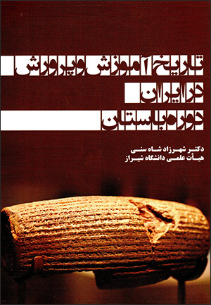 Tārīkh-i āmūzish va parvarish dar Īrān-i dawrah-i bāstān ( jild-i avval )