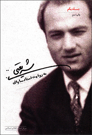 Sharīʻatī bih rivāyat-i asnād-i Sāvāk ( 3 jildī )