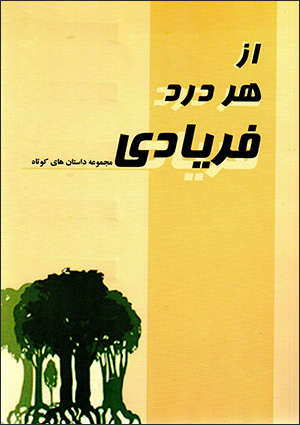 Az har dard faryādī