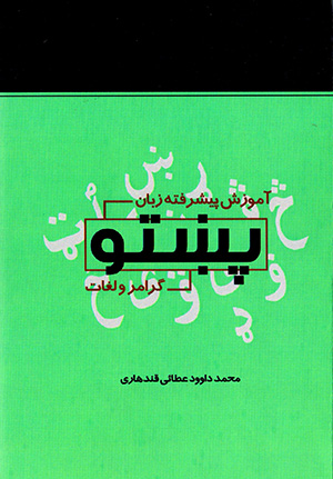 Āmūzish-i pīshraftah-i zabān-i Pashtū