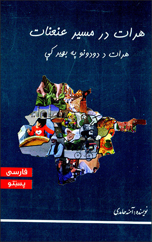 Harāt dar masīr-i ʻanʻanāt ( Fārsī - Pashtū )