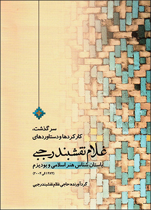 Sarguzasht, kārkardʹhā va dastāvardʹhā-yi Ghulām Naqshband Rajabī