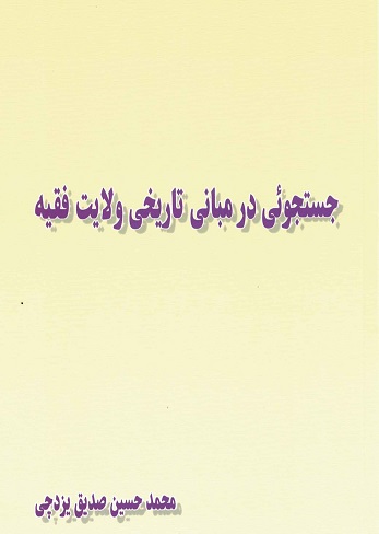 Justajū´i dar mabānī-i tārīkhī-i valāyat faqih