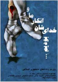 Va mā inkār-i khudāyishān būdīm, Zan dar zindan'hā-yi jumhūrī-i Īslāmī-i Īrān