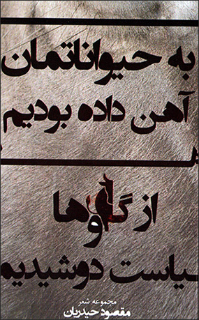 Bih ḥayvānātamān āhan dādah būdīm kih az gāvʹhā sīyāsat dūshīdīm