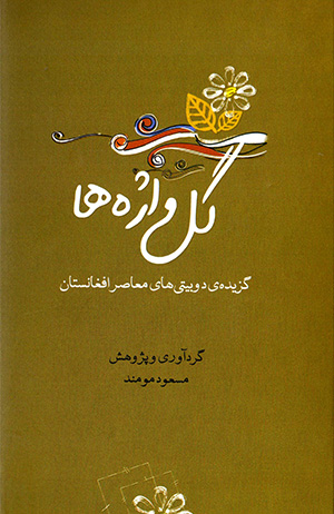 Gulvāzhahʹhā, guzīdah-yi dubaytīʹhā-yi muʻāṣir-i Afghānistān