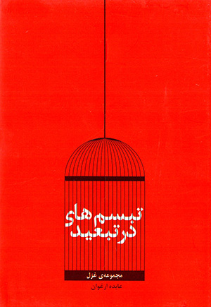 Tabassumʹhā-yi dar tabʻīd ( majmūʻah-yi ghazal )
