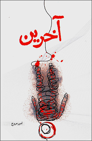 Ākharīn