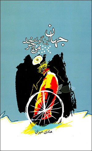 Jahān īn gūnah mīcharkhad