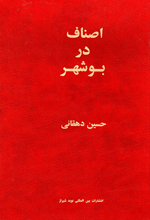 Aṣnāf dar Būshihr