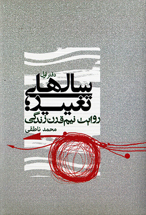 Sālʹhā-yi taghyīr; rivāyat-i nīm qarn zindagī ( daftar-i avval va duvvum )