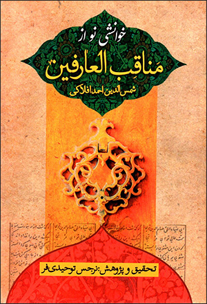 Khvānashī naw az Manāqab al-ʻĀrafīn
