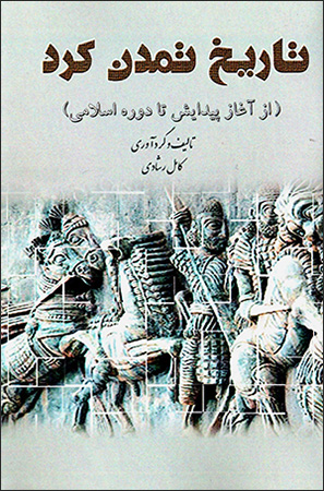 Tārīkh-i tamaddun-i Kurd ( az āghāz-i paydāyash tā dawrah-i Īslāmī )