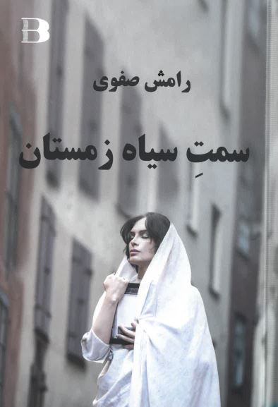 Samt-i siyāh-i zimistān