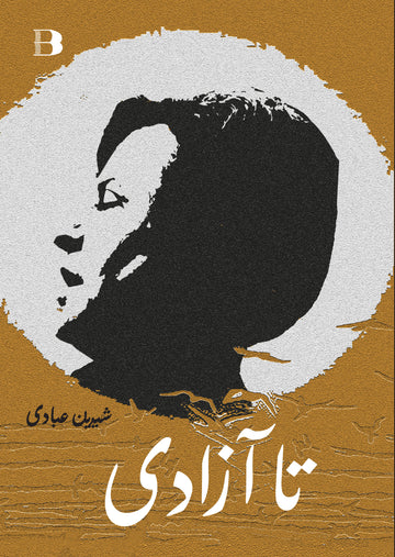 Tā Āzādī