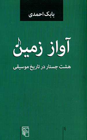 Āvāz-i zamīn ( hasht justār dar tārīkh-i mūsīqī )