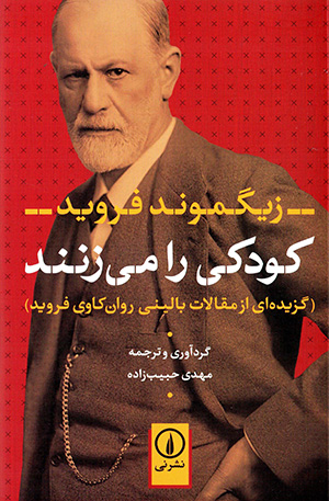 kūdakī rā mīzanand ( guzīdahʹī az maqālāt-i bālīnī-i ravānkāvī-i Freud )