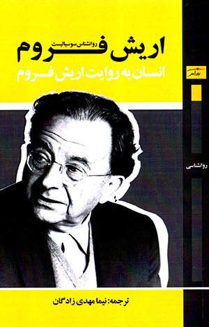 Erich Fromm: insān bih rivāyat-i Erich Fromm ( majmūʻahʼi maqālāt )