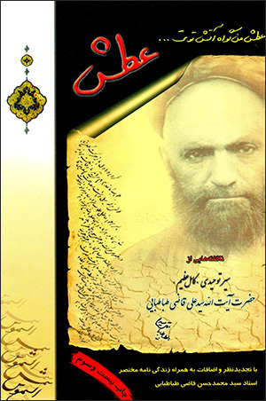 ʻAṭash ( Nāguftahʹhāyī az sayr-i tawḥīdī-i kāmil-i ʻAẓīm Ḥaẓrat-i Āyat Al-lāh Sayyid ʻAlī Qā ̤zī Ṭabāṭabāyī )