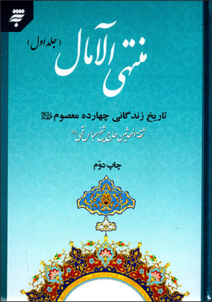 Muntahī al-Āmāl: tārīkh-i zindagānī-i chāhārdah maʻsūm ( 2 jildī )