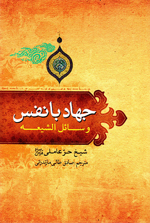Jahād bā nafs